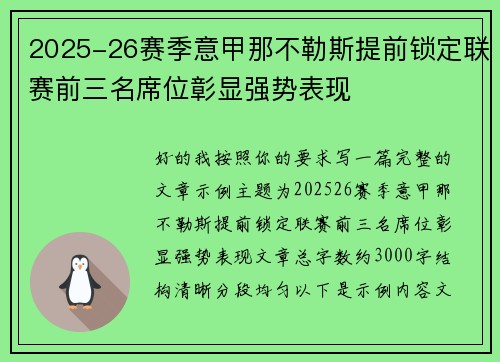2025-26赛季意甲那不勒斯提前锁定联赛前三名席位彰显强势表现