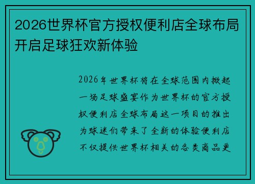 2026世界杯官方授权便利店全球布局开启足球狂欢新体验