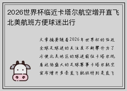 2026世界杯临近卡塔尔航空增开直飞北美航班方便球迷出行