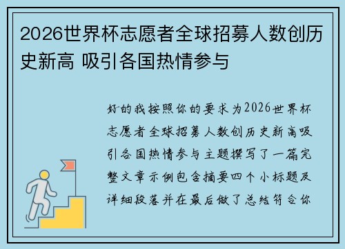 2026世界杯志愿者全球招募人数创历史新高 吸引各国热情参与