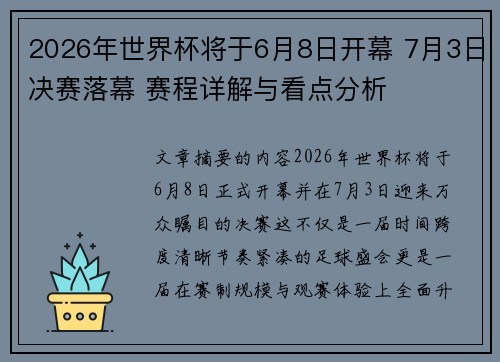 2026年世界杯将于6月8日开幕 7月3日决赛落幕 赛程详解与看点分析