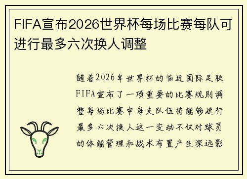 FIFA宣布2026世界杯每场比赛每队可进行最多六次换人调整