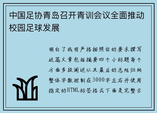 中国足协青岛召开青训会议全面推动校园足球发展