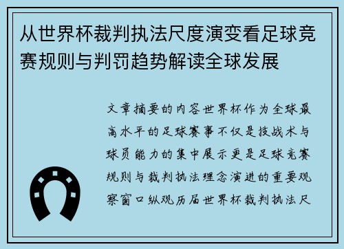 从世界杯裁判执法尺度演变看足球竞赛规则与判罚趋势解读全球发展
