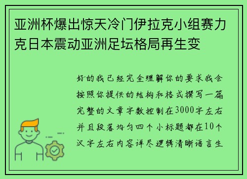 亚洲杯爆出惊天冷门伊拉克小组赛力克日本震动亚洲足坛格局再生变