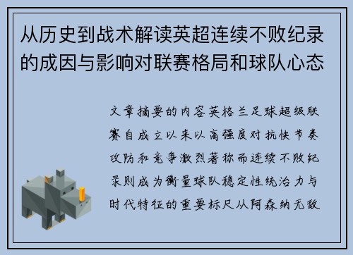 从历史到战术解读英超连续不败纪录的成因与影响对联赛格局和球队心态的启示