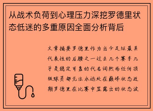 从战术负荷到心理压力深挖罗德里状态低迷的多重原因全面分析背后 从战术负荷到心理压力深挖罗德里状态低迷的多重原因全面分析背后