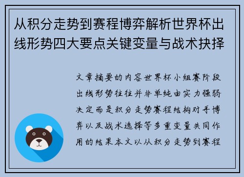 从积分走势到赛程博弈解析世界杯出线形势四大要点关键变量与战术抉择