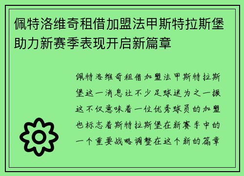 佩特洛维奇租借加盟法甲斯特拉斯堡助力新赛季表现开启新篇章