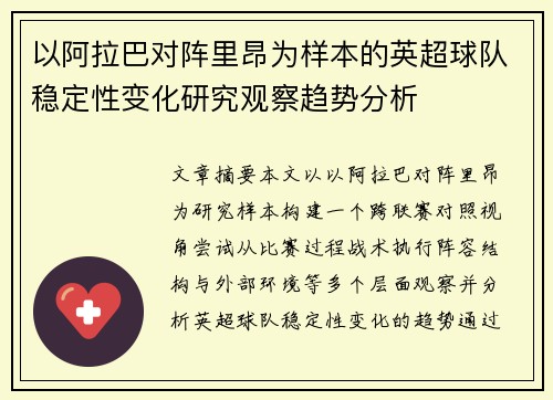 以阿拉巴对阵里昂为样本的英超球队稳定性变化研究观察趋势分析 以阿拉巴对阵里昂为样本的英超球队稳定性变化研究观察趋势分析