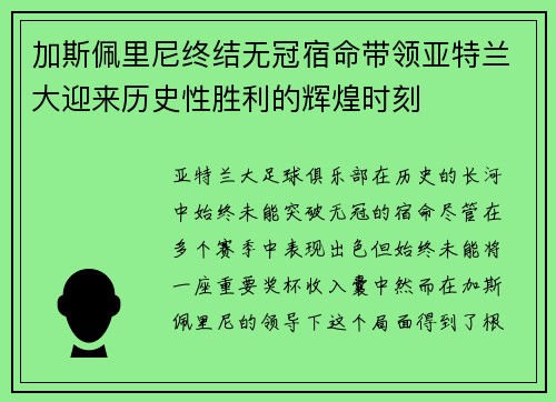 加斯佩里尼终结无冠宿命带领亚特兰大迎来历史性胜利的辉煌时刻 加斯佩里尼终结无冠宿命带领亚特兰大迎来历史性胜利的辉煌时刻