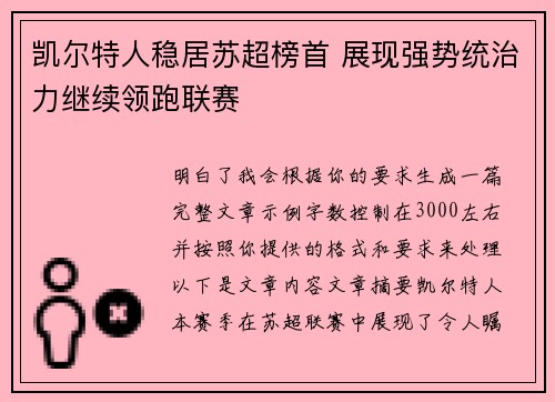 凯尔特人稳居苏超榜首 展现强势统治力继续领跑联赛