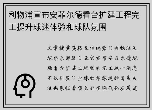 利物浦宣布安菲尔德看台扩建工程完工提升球迷体验和球队氛围