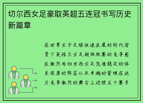 切尔西女足豪取英超五连冠书写历史新篇章