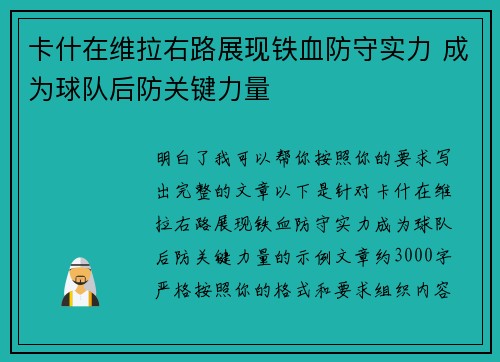 卡什在维拉右路展现铁血防守实力 成为球队后防关键力量 卡什在维拉右路展现铁血防守实力 成为球队后防关键力量