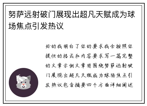 努萨远射破门展现出超凡天赋成为球场焦点引发热议