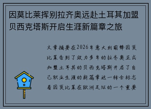 因莫比莱挥别拉齐奥远赴土耳其加盟贝西克塔斯开启生涯新篇章之旅