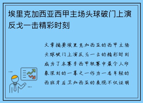 埃里克加西亚西甲主场头球破门上演反戈一击精彩时刻