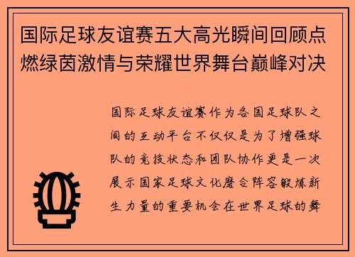 国际足球友谊赛五大高光瞬间回顾点燃绿茵激情与荣耀世界舞台巅峰对决