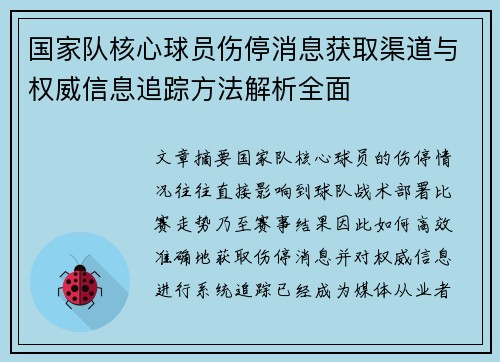 国家队核心球员伤停消息获取渠道与权威信息追踪方法解析全面
