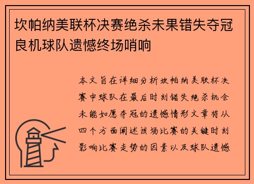 坎帕纳美联杯决赛绝杀未果错失夺冠良机球队遗憾终场哨响