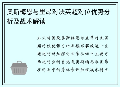 奥斯梅恩与里昂对决英超对位优势分析及战术解读 奥斯梅恩与里昂对决英超对位优势分析及战术解读
