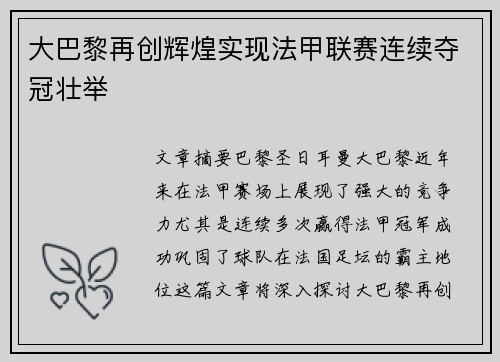 大巴黎再创辉煌实现法甲联赛连续夺冠壮举