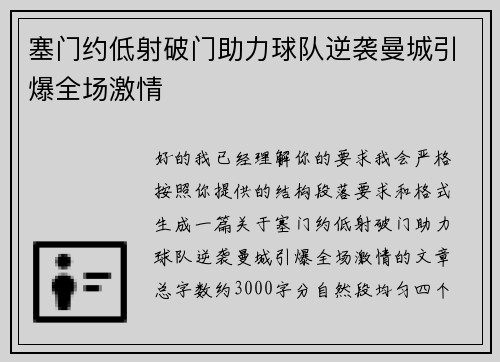 塞门约低射破门助力球队逆袭曼城引爆全场激情