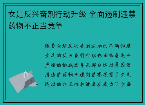 女足反兴奋剂行动升级 全面遏制违禁药物不正当竞争