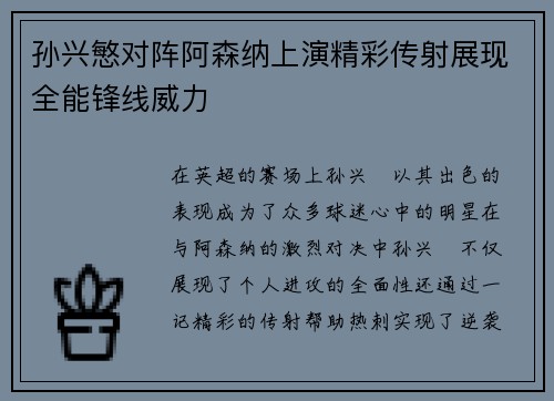 孙兴慜对阵阿森纳上演精彩传射展现全能锋线威力