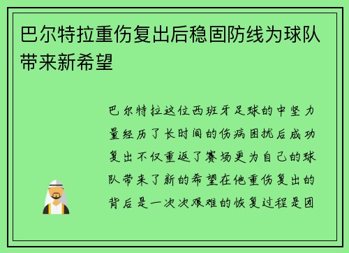 巴尔特拉重伤复出后稳固防线为球队带来新希望