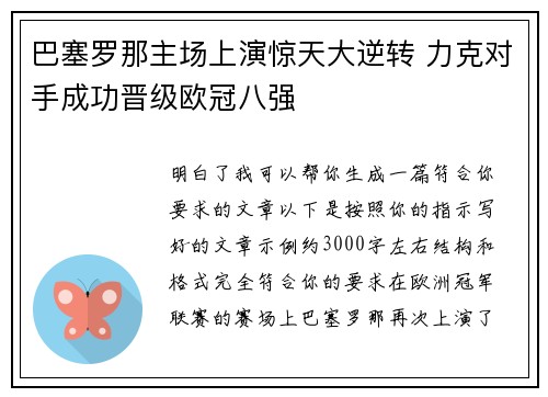 巴塞罗那主场上演惊天大逆转 力克对手成功晋级欧冠八强