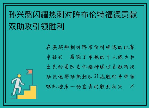 孙兴慜闪耀热刺对阵布伦特福德贡献双助攻引领胜利