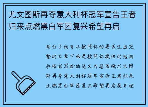 尤文图斯再夺意大利杯冠军宣告王者归来点燃黑白军团复兴希望再启