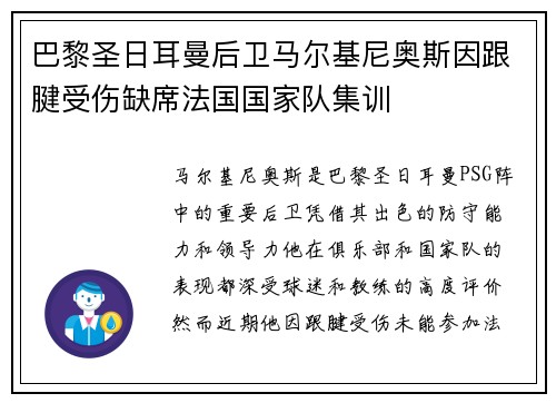 巴黎圣日耳曼后卫马尔基尼奥斯因跟腱受伤缺席法国国家队集训 巴黎圣日耳曼后卫马尔基尼奥斯因跟腱受伤缺席法国国家队集训