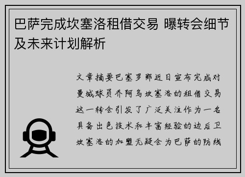 巴萨完成坎塞洛租借交易 曝转会细节及未来计划解析 巴萨完成坎塞洛租借交易 曝转会细节及未来计划解析