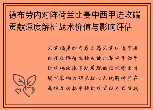 德布劳内对阵荷兰比赛中西甲进攻端贡献深度解析战术价值与影响评估
