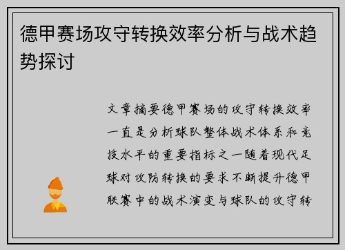 德甲赛场攻守转换效率分析与战术趋势探讨