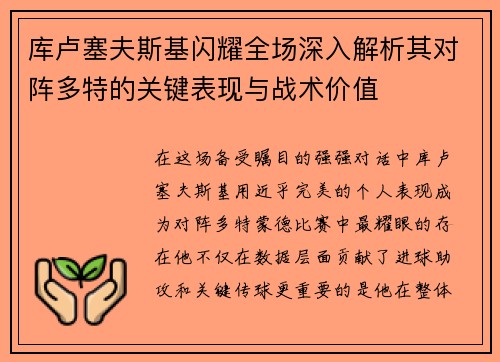 库卢塞夫斯基闪耀全场深入解析其对阵多特的关键表现与战术价值