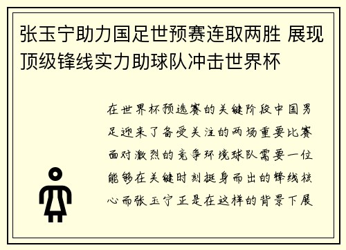 张玉宁助力国足世预赛连取两胜 展现顶级锋线实力助球队冲击世界杯
