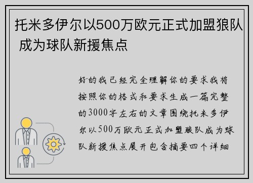 托米多伊尔以500万欧元正式加盟狼队 成为球队新援焦点