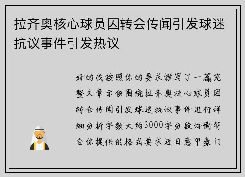 拉齐奥核心球员因转会传闻引发球迷抗议事件引发热议