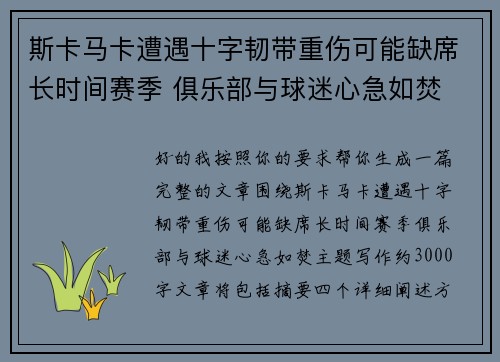 斯卡马卡遭遇十字韧带重伤可能缺席长时间赛季 俱乐部与球迷心急如焚