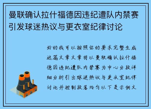 曼联确认拉什福德因违纪遭队内禁赛引发球迷热议与更衣室纪律讨论