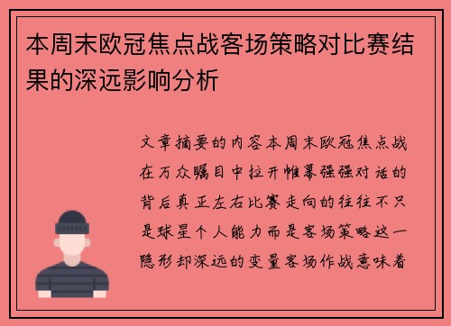 本周末欧冠焦点战客场策略对比赛结果的深远影响分析