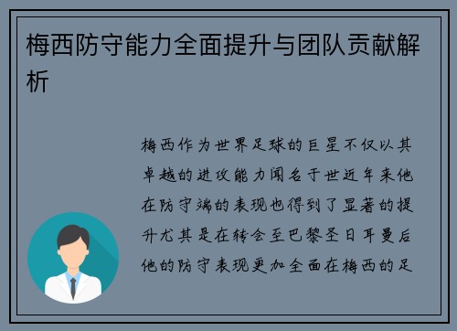 梅西防守能力全面提升与团队贡献解析 梅西防守能力全面提升与团队贡献解析