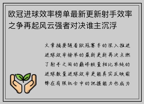 欧冠进球效率榜单最新更新射手效率之争再起风云强者对决谁主沉浮 欧冠进球效率榜单最新更新射手效率之争再起风云强者对决谁主沉浮