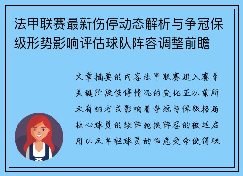 法甲联赛最新伤停动态解析与争冠保级形势影响评估球队阵容调整前瞻 法甲联赛最新伤停动态解析与争冠保级形势影响评估球队阵容调整前瞻