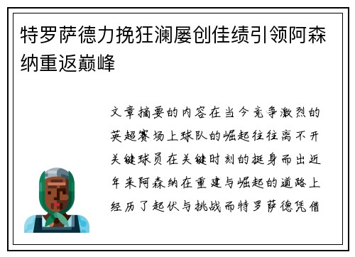 特罗萨德力挽狂澜屡创佳绩引领阿森纳重返巅峰 特罗萨德力挽狂澜屡创佳绩引领阿森纳重返巅峰