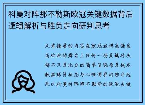 科曼对阵那不勒斯欧冠关键数据背后逻辑解析与胜负走向研判思考